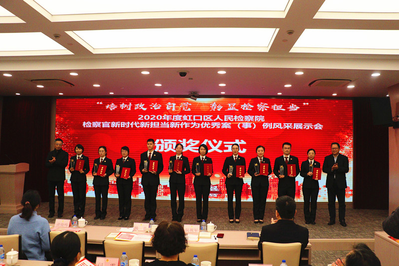 1611801162359003919.jpg C:UserslenovoDesktop?10128\u6211院举行2020年度检察官新时代新担当新作为优秀案(事)例风采展示会.jpg